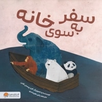 سفر به سوی خانه